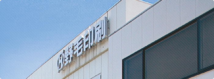 野毛印刷が選ばれる理由